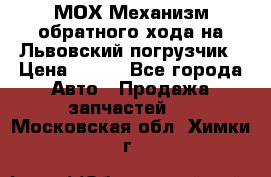 МОХ Механизм обратного хода на Львовский погрузчик › Цена ­ 100 - Все города Авто » Продажа запчастей   . Московская обл.,Химки г.